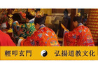 五路招財符｜太上玄門道符堂正統道教法事